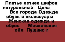 Платье летнее шифон натуральный › Цена ­ 1 000 - Все города Одежда, обувь и аксессуары » Женская одежда и обувь   . Московская обл.,Пущино г.